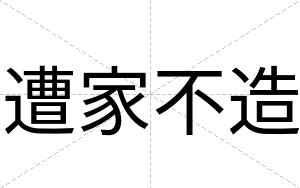遭家不造 遭家不造