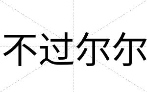 不过尔尔 不过尔尔