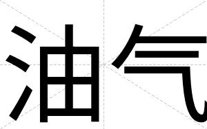 油气