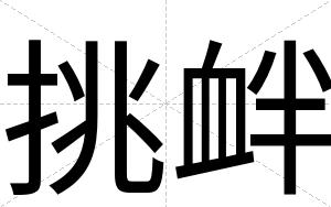挑衅(ｔｉǎｏ-)