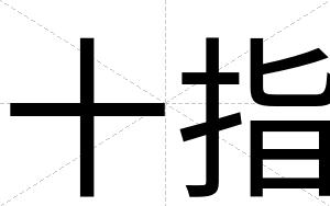 十指