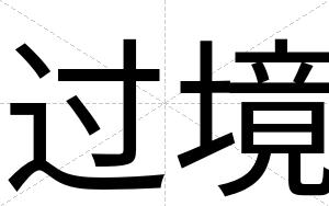 过境