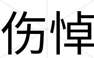 伤悼