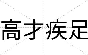 高才疾足 高才疾足