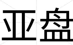 亚盘