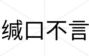 缄口不言 缄口不言