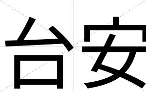 台安 台安