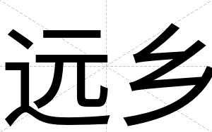 远乡