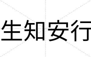 生知安行 生知安行