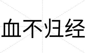 血不归经 血不归经