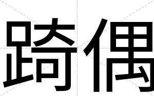 踦偶