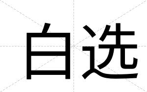 白选 白选