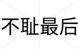 不耻最后 不耻最后