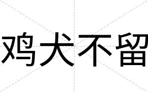 鸡犬不留 鸡犬不留