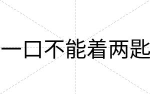 一口不能着两匙 一口不能着两匙