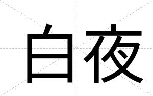 白夜 白夜