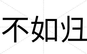 不如归 不如归