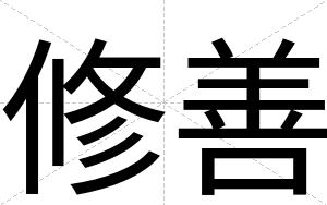 修善