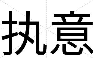 执意