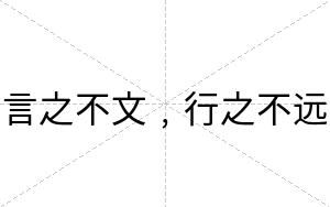 言之不文﹐行之不远 言之不文﹐行之不远