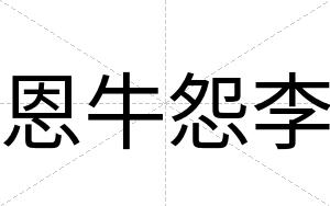 恩牛怨李