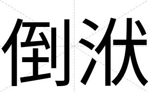 倒洑