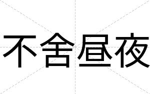 不舍昼夜 不舍昼夜