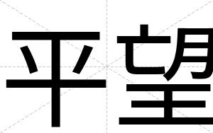 平望