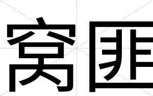 窝匪