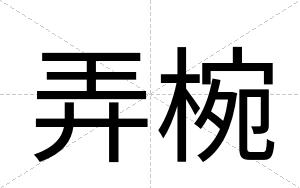 弄椀