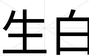 生白 生白
