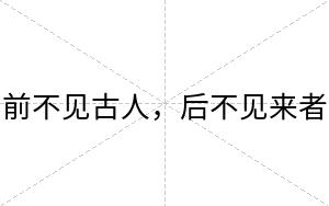前不见古人,后不见来者 前不见古人,后不见来者