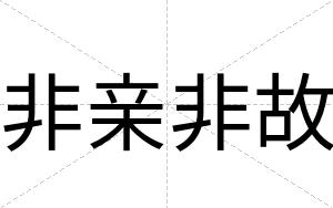 非亲非故