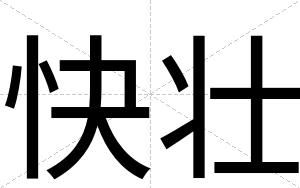 快壮 快壮
