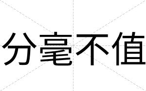 分毫不值 分毫不值