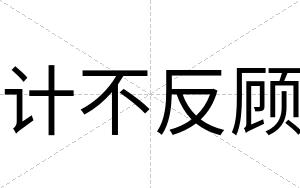 计不反顾 计不反顾