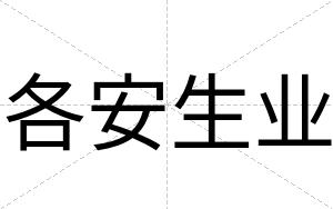 各安生业 各安生业