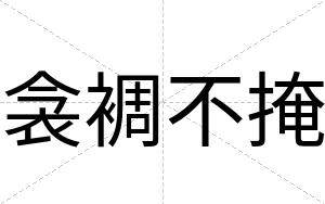 衾裯不掩 衾裯不掩