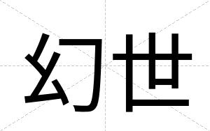 幻世