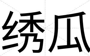 绣瓜