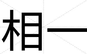 相一