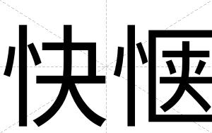 快惬 快惬