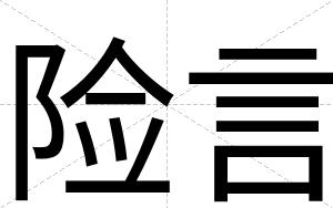 险言