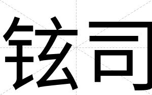 铉司