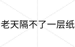 老天隔不了一层纸 老天隔不了一层纸