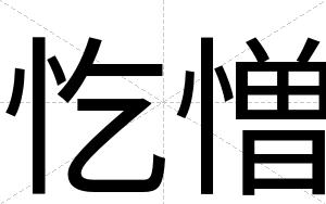 忔憎
