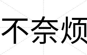 不奈烦 不奈烦