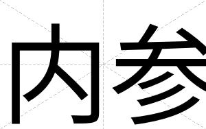 内参 内参