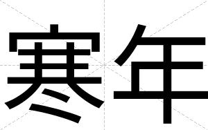 寒年