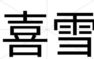 喜雪